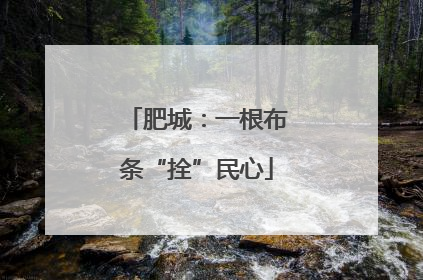 肥城：一根布条“拴”民心
